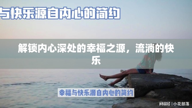 解鎖內(nèi)心深處的幸福之源，流淌的快樂(lè)