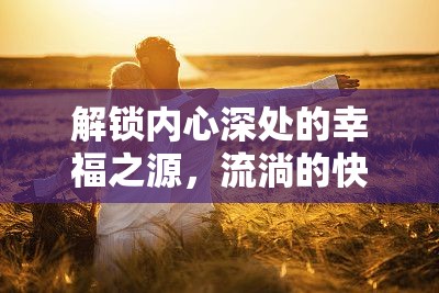 解鎖內(nèi)心深處的幸福之源，流淌的快樂(lè)