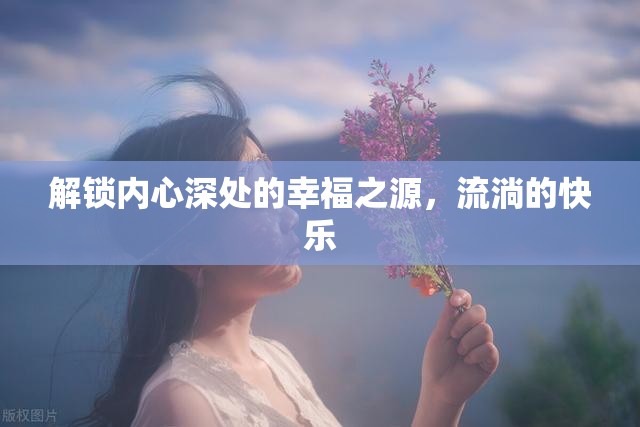 解鎖內(nèi)心深處的幸福之源，流淌的快樂(lè)