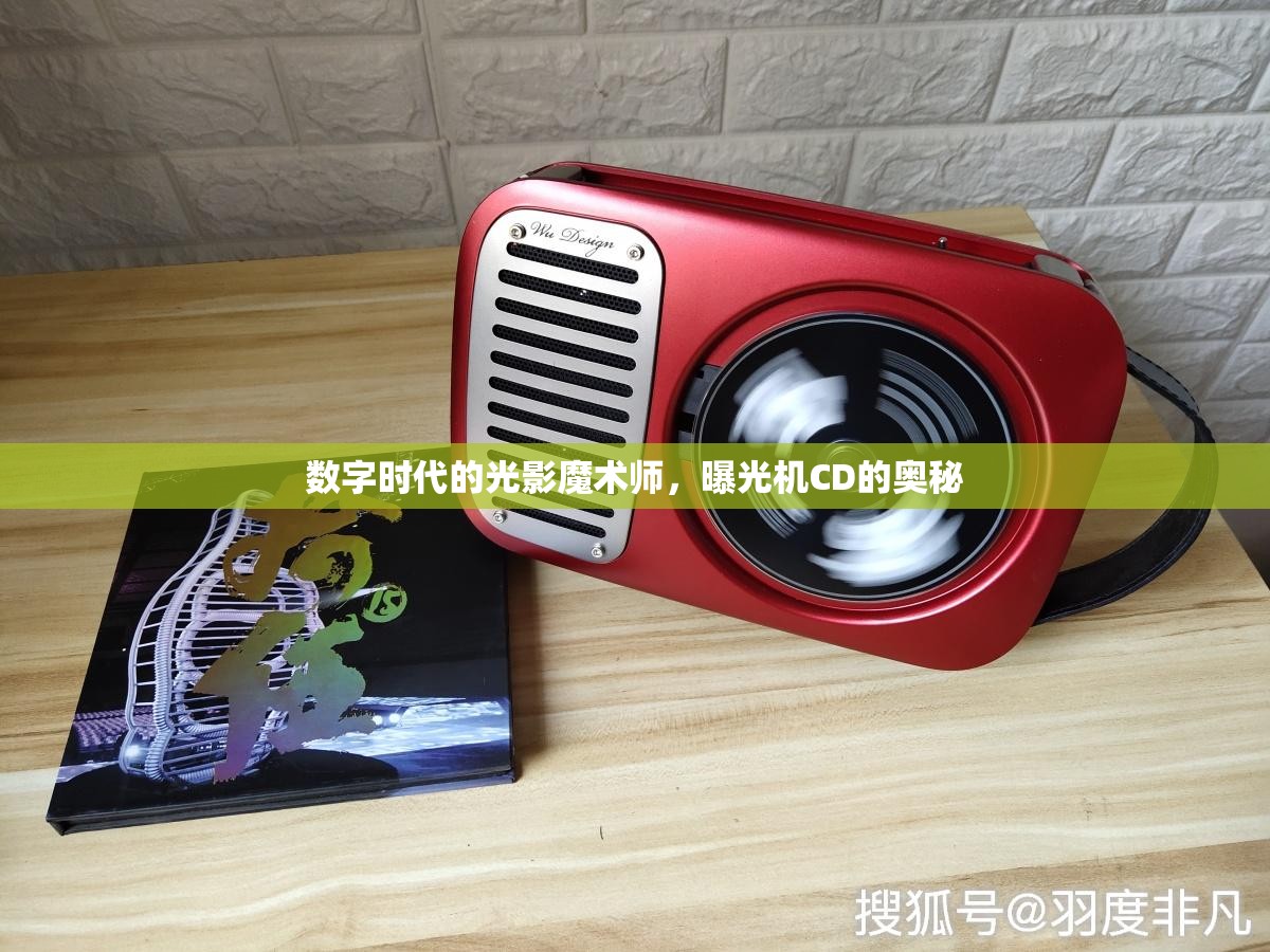 揭秘數(shù)字時代，曝光機CD的光影魔術(shù)