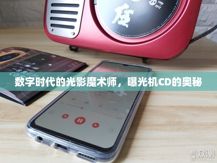 揭秘數(shù)字時代，曝光機CD的光影魔術(shù)