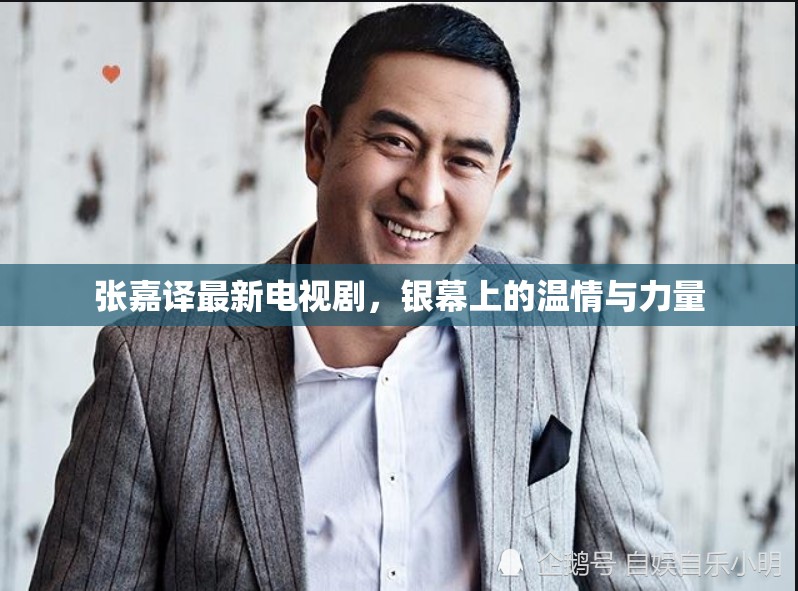 張嘉譯最新電視劇，銀幕上的溫情與力量
