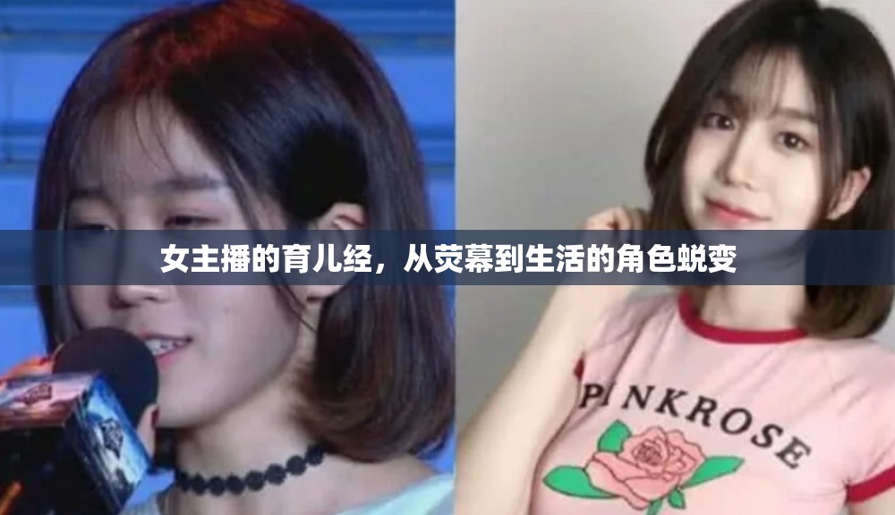 女主播的育兒經(jīng)，從熒幕到生活的角色蛻變