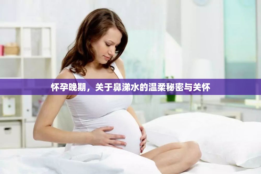 懷孕晚期，關(guān)于鼻涕水的溫柔秘密與關(guān)懷