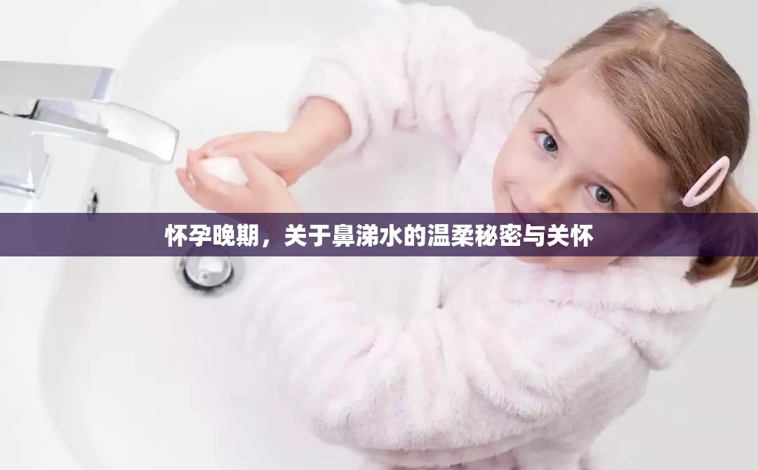 懷孕晚期，關(guān)于鼻涕水的溫柔秘密與關(guān)懷