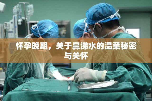 懷孕晚期，關(guān)于鼻涕水的溫柔秘密與關(guān)懷