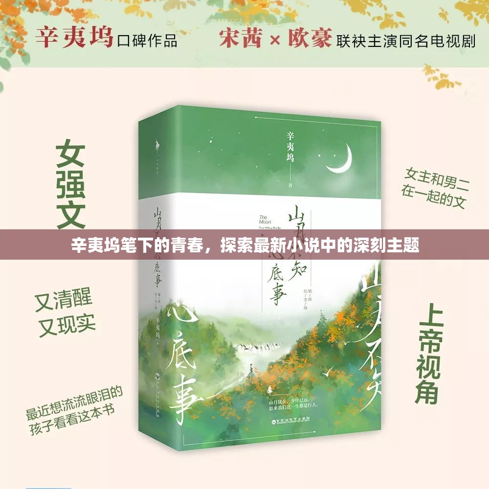 青春的探索，辛夷塢新作中的深刻主題