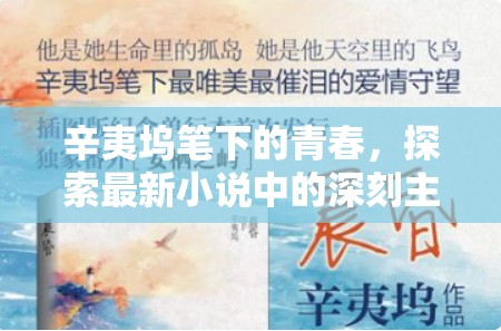青春的探索，辛夷塢新作中的深刻主題