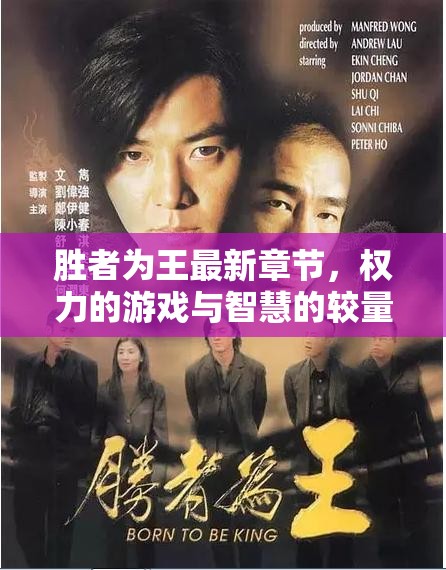 權(quán)力巔峰，勝者為王的智慧對(duì)決