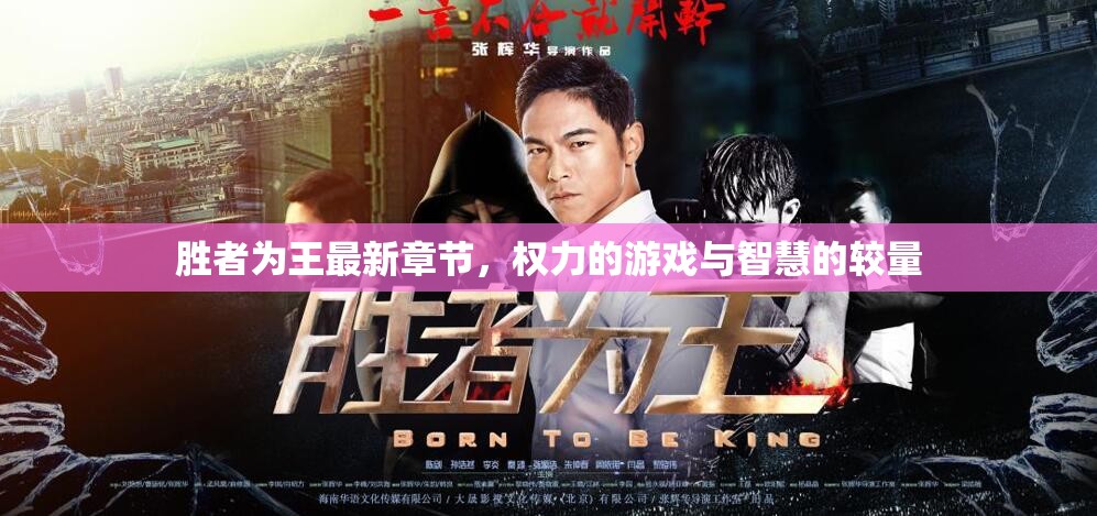 權(quán)力巔峰，勝者為王的智慧對(duì)決