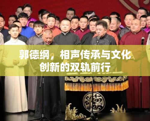 郭德綱，相聲藝術(shù)的傳承者與文化創(chuàng)新的先鋒