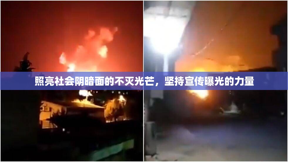 揭露黑暗，堅(jiān)持正義的力量