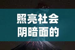 揭露黑暗，堅(jiān)持正義的力量