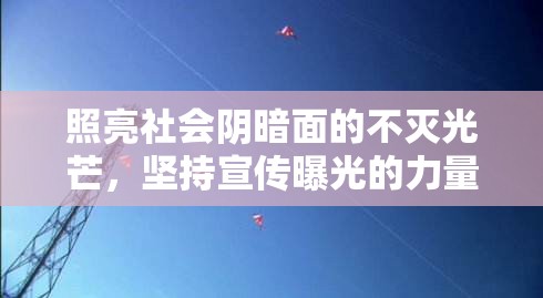 揭露黑暗，堅(jiān)持正義的力量