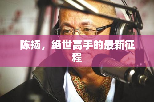 陳揚，絕世高手的新征途