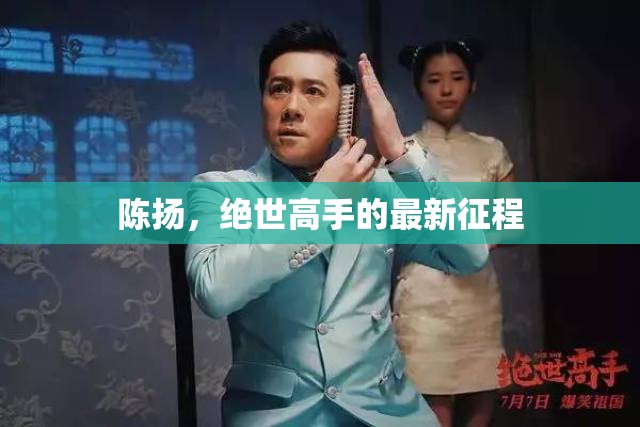 陳揚，絕世高手的新征途