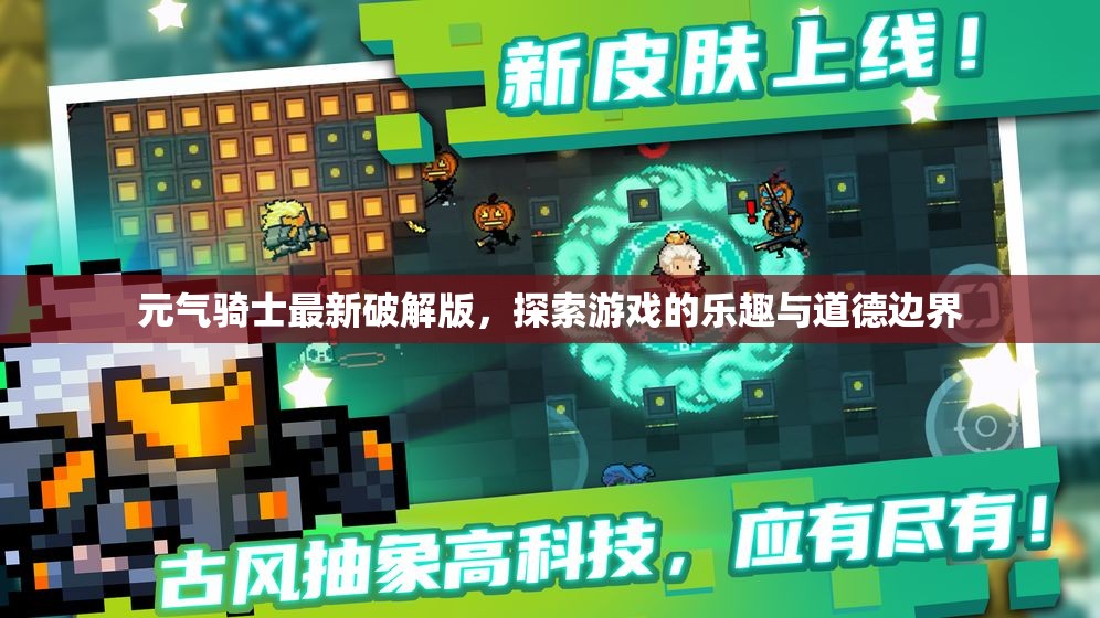 元?dú)怛T士破解版，游戲樂(lè)趣與道德考量的雙重探索