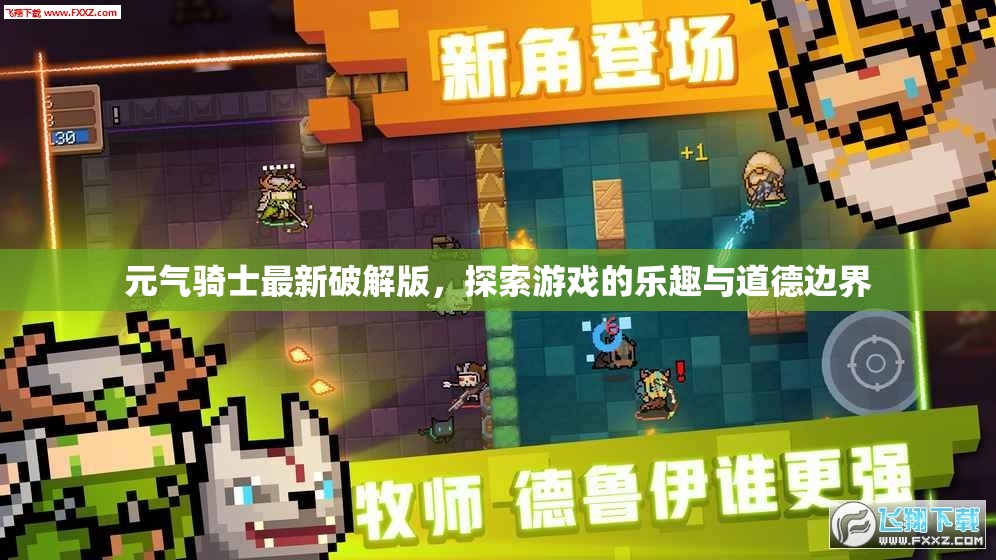 元?dú)怛T士破解版，游戲樂(lè)趣與道德考量的雙重探索