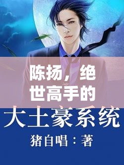 陳揚，絕世高手的新征途