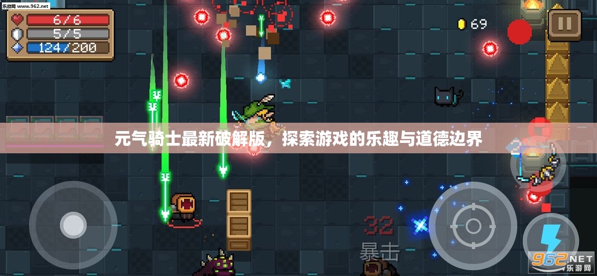 元?dú)怛T士破解版，游戲樂(lè)趣與道德考量的雙重探索