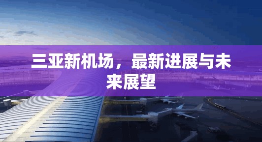 三亞新機場，最新進展與未來展望