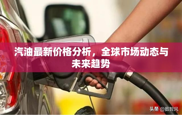 全球汽油價(jià)格動(dòng)態(tài)，市場分析與未來趨勢預(yù)測