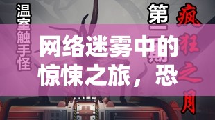 網(wǎng)絡(luò)迷霧與恐怖女主播，漫畫中的驚悚之旅解析