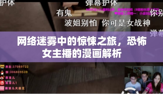 網(wǎng)絡(luò)迷霧與恐怖女主播，漫畫中的驚悚之旅解析