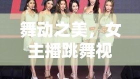 探索舞動(dòng)魅力，女主播舞蹈視頻觀賞全攻略