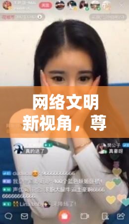 網(wǎng)絡(luò)文明與社會責(zé)任，韓國女主播事件的啟示