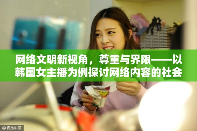 網(wǎng)絡(luò)文明與社會責(zé)任，韓國女主播事件的啟示