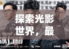 探索光影世界，最新電影電視劇的視聽盛宴