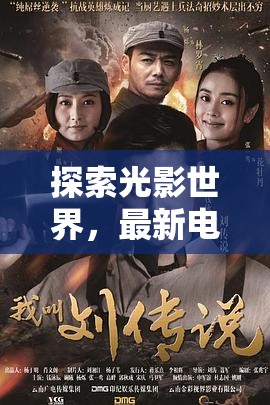 探索光影世界，最新電影電視劇的視聽盛宴