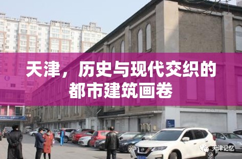 天津，歷史與現(xiàn)代交織的都市建筑畫卷