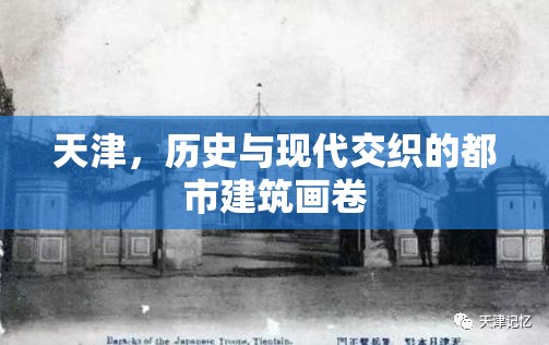 天津，歷史與現(xiàn)代交織的都市建筑畫卷