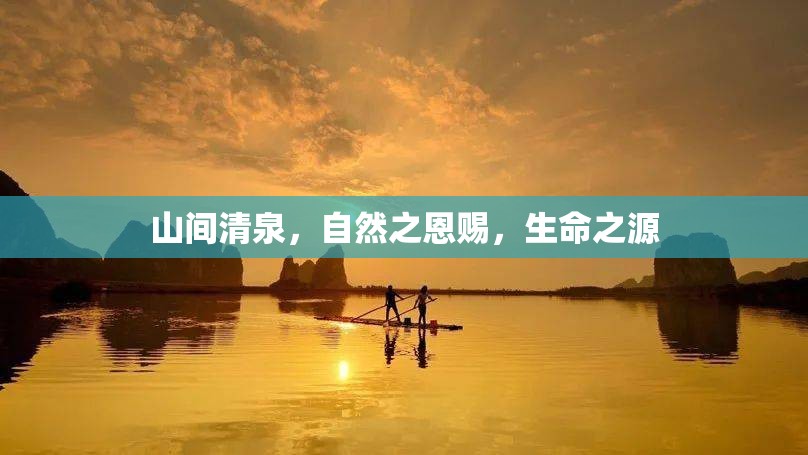 山間清泉，自然恩賜與生命之源