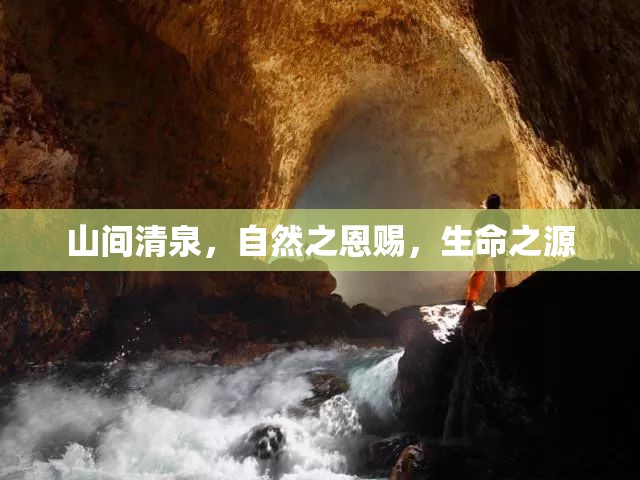 山間清泉，自然恩賜與生命之源