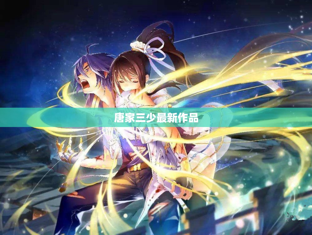 唐家三少新作，奇幻世界的新篇章