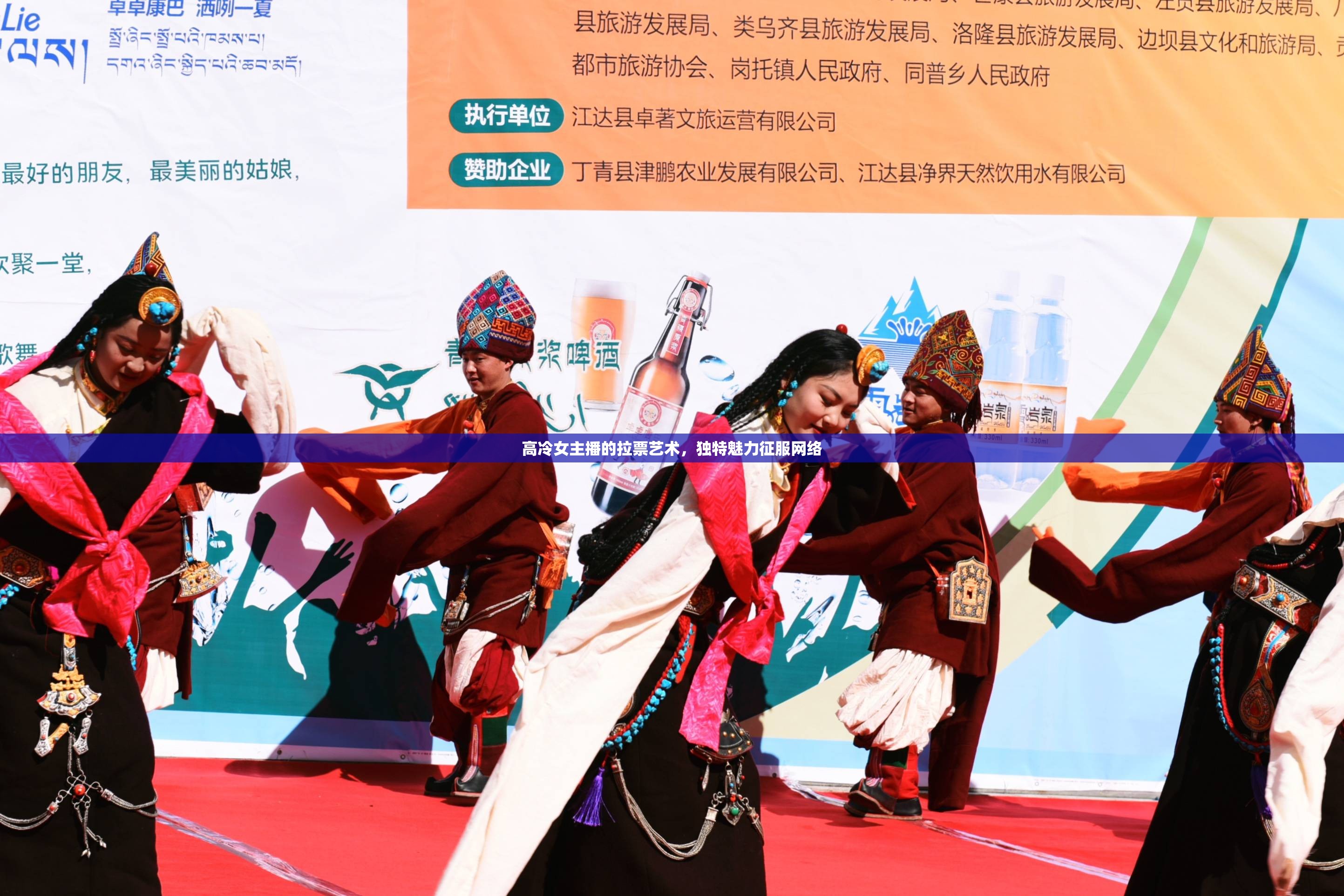 高冷女主播的拉票藝術(shù)，獨(dú)特魅力征服網(wǎng)絡(luò)