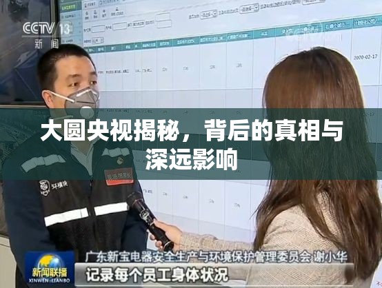 大圓央視揭秘，背后的真相與深遠(yuǎn)影響