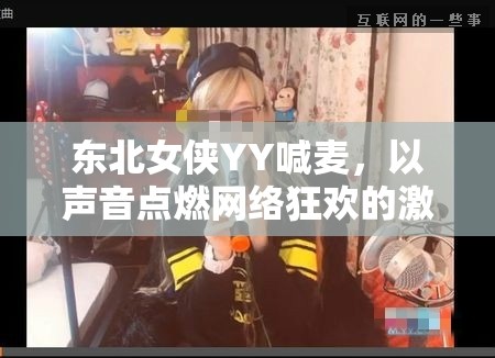 東北女俠YY，聲音的力量點(diǎn)燃網(wǎng)絡(luò)狂歡