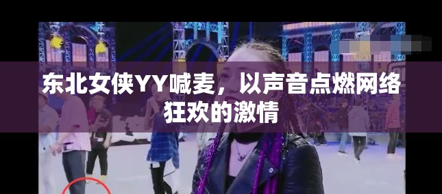 東北女俠YY，聲音的力量點(diǎn)燃網(wǎng)絡(luò)狂歡