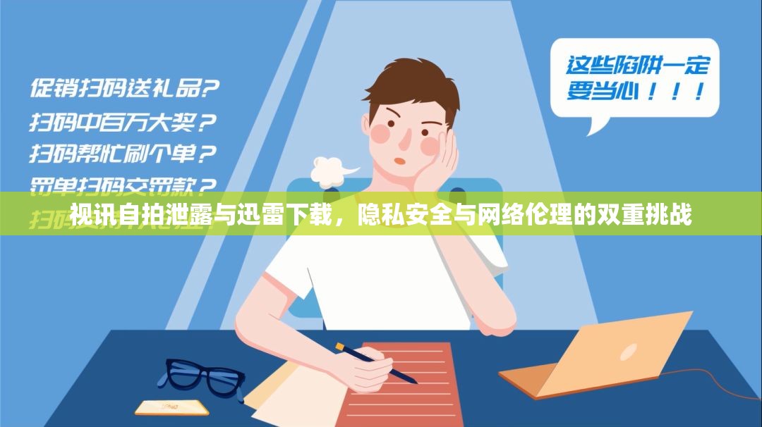 視訊自拍泄露與迅雷下載，隱私安全與網(wǎng)絡(luò)倫理的雙重挑戰(zhàn)