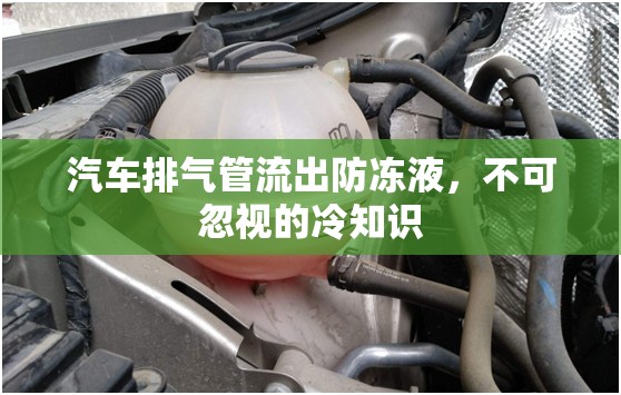 汽車排氣管異常流出防凍液，不可忽視的冷知識(shí)解析