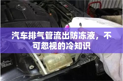 汽車排氣管異常流出防凍液，不可忽視的冷知識(shí)解析