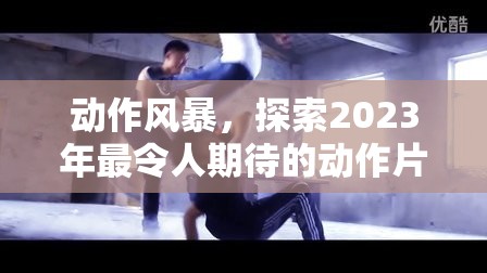 2023動(dòng)作巨獻(xiàn)，風(fēng)暴來(lái)襲，年度最期待動(dòng)作片探索