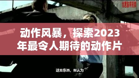2023動(dòng)作巨獻(xiàn)，風(fēng)暴來(lái)襲，年度最期待動(dòng)作片探索