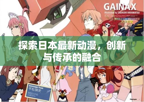 日本動漫新紀(jì)元，創(chuàng)新與傳統(tǒng)的交匯