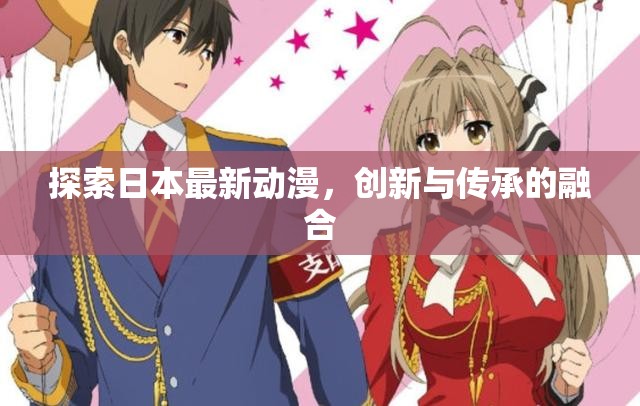 日本動漫新紀(jì)元，創(chuàng)新與傳統(tǒng)的交匯