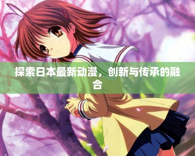 日本動漫新紀(jì)元，創(chuàng)新與傳統(tǒng)的交匯